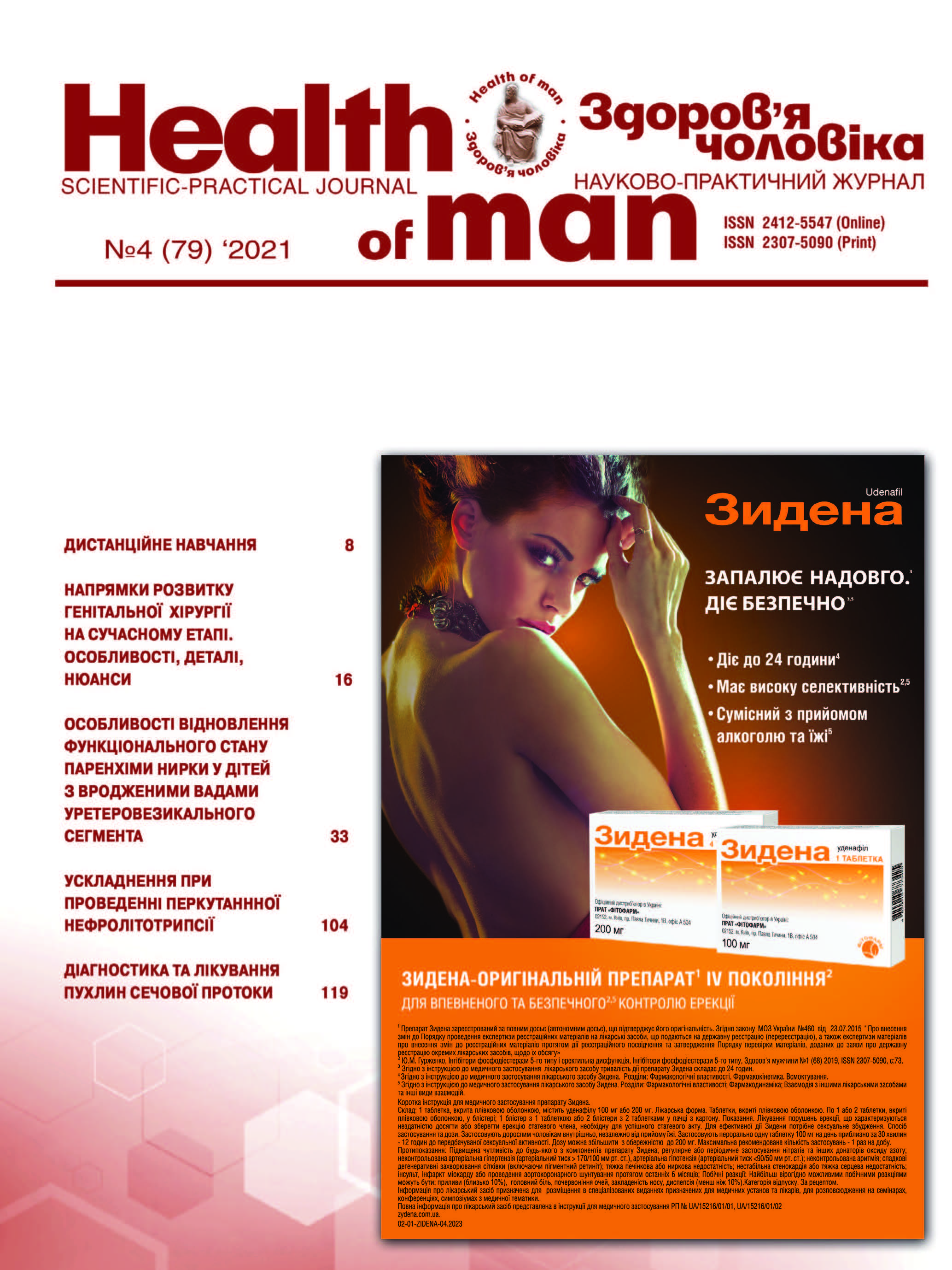 Здоров'я чоловіка № 4 (2021)
