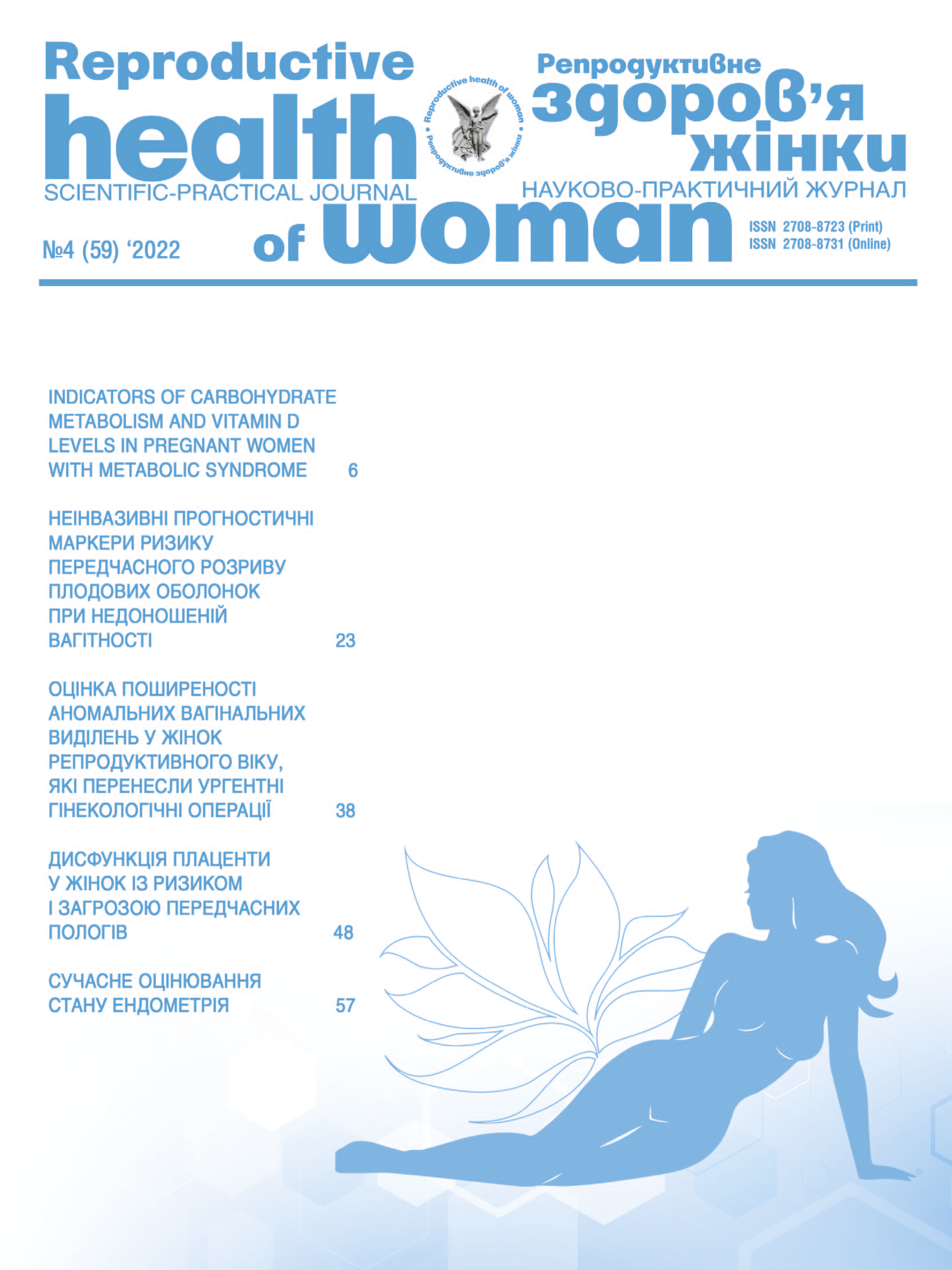 Репродуктивне здоров'я жінки № 4 (2022)