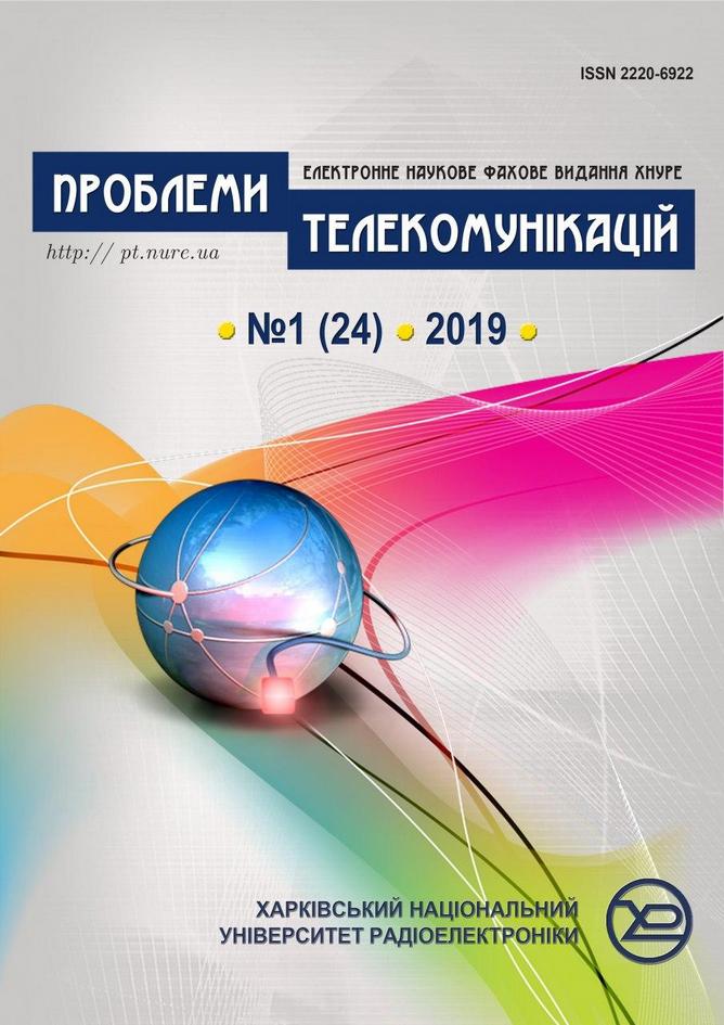 Проблеми телекомунікацій № 1(24) (2019)