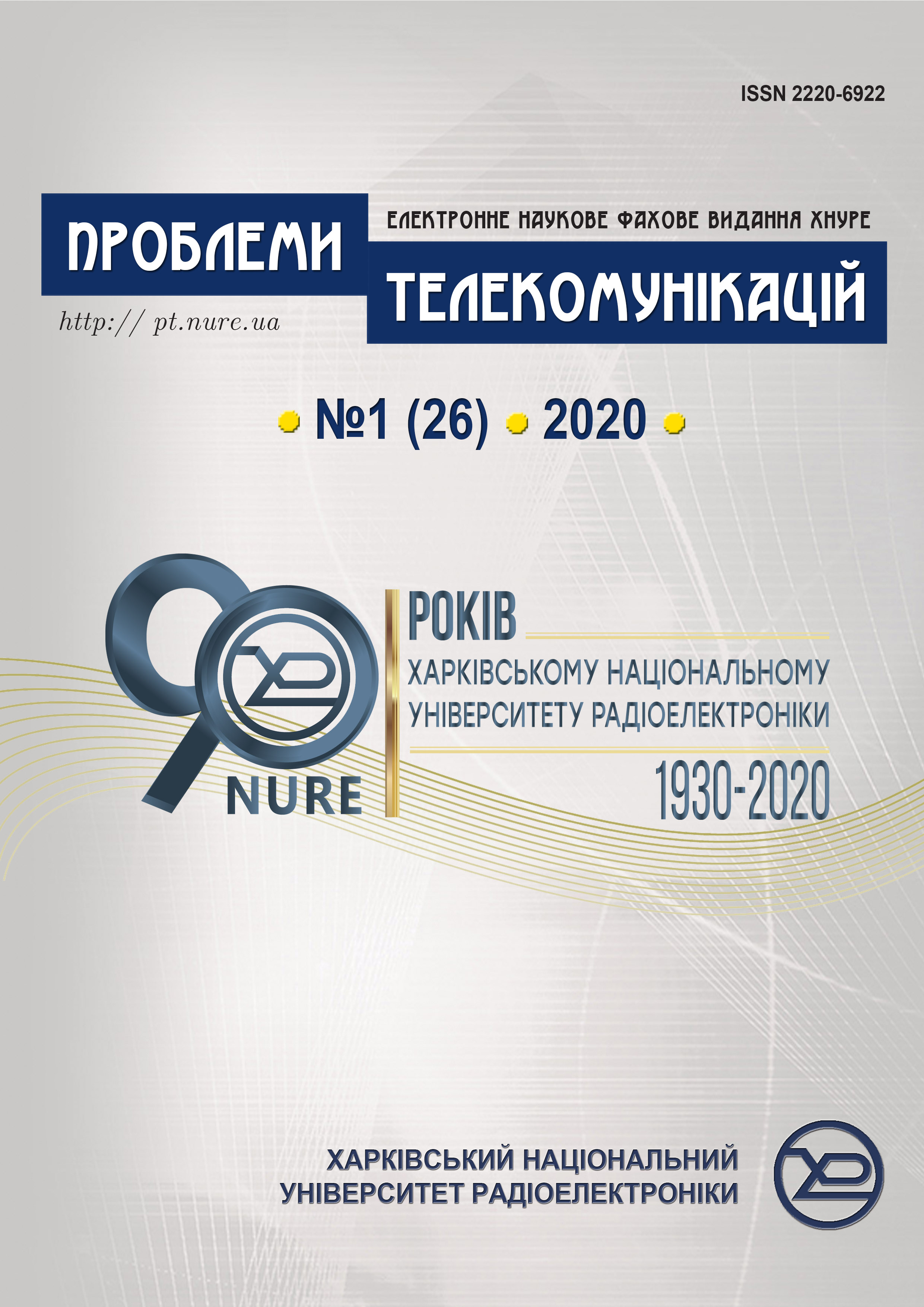 Проблеми телекомунікацій № 1(26) 2020