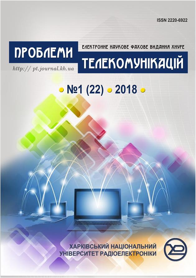 Проблеми телекомунікацій № 1(22) (2018)