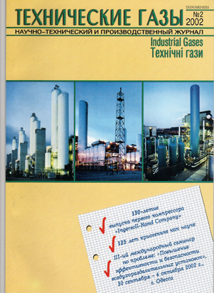 					Показать № 2 (2002): Технические газы
				