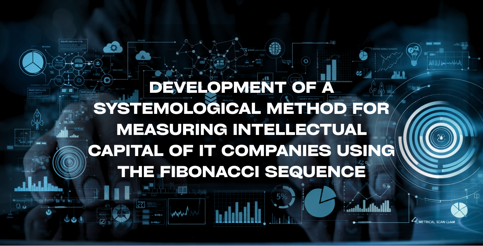 Розробка системологічного методу оцінки інтелектуального капіталу ІТ-компаній з використанням послідовності Фібоначчі