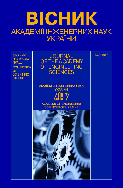 Вісник Академії Інженерних Наук України