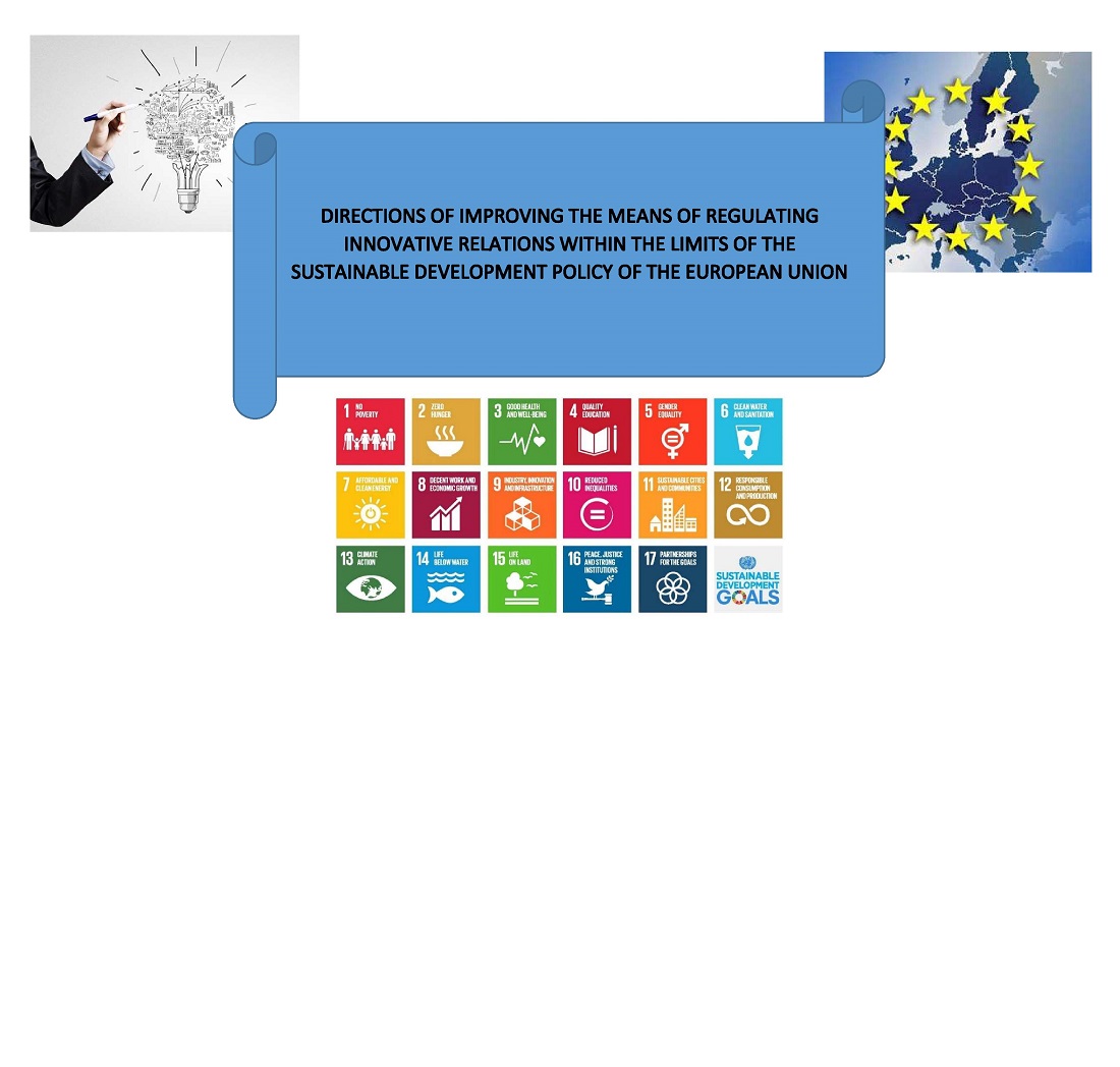 Justification of directions for improving the means of regulating innovative relations within the limits of the sustainable development policy in the European Union