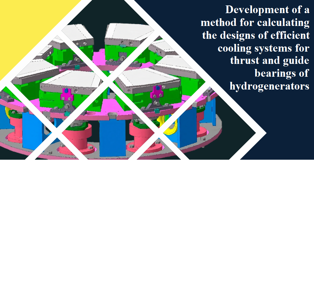 Створення методу розрахунку конструкцій ефективних систем охолодження підпятників та напрямних підшипників гідрогенераторів