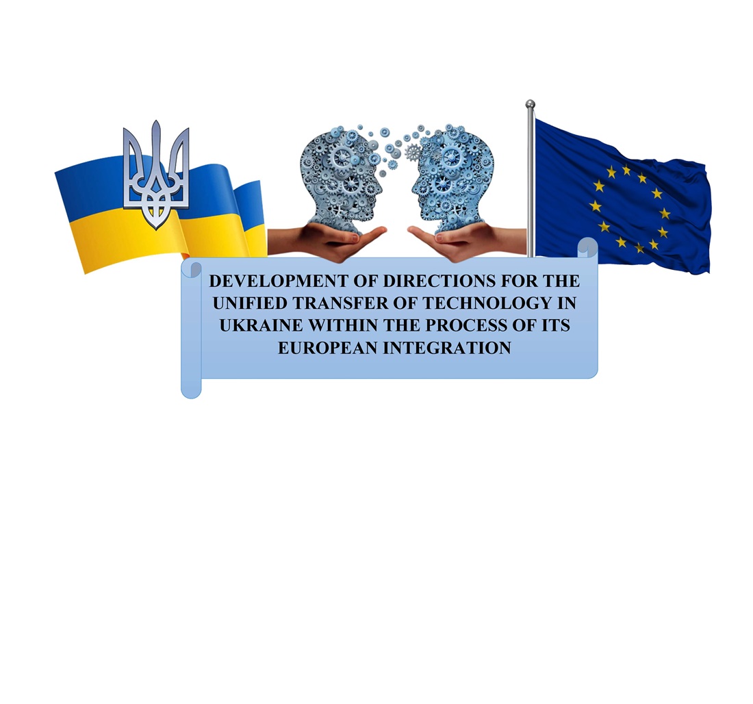 Defining directions for the unified transfer of technology in Ukraine within the process of its European integration