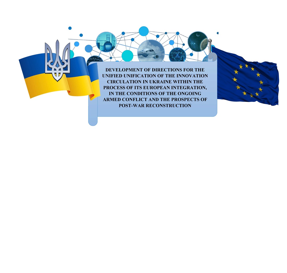 Devising directions for unifying innovation flow in Ukraine in the context of its European integration, given the conditions of the ongoing armed conflict and the prospects of post-war reconstruction