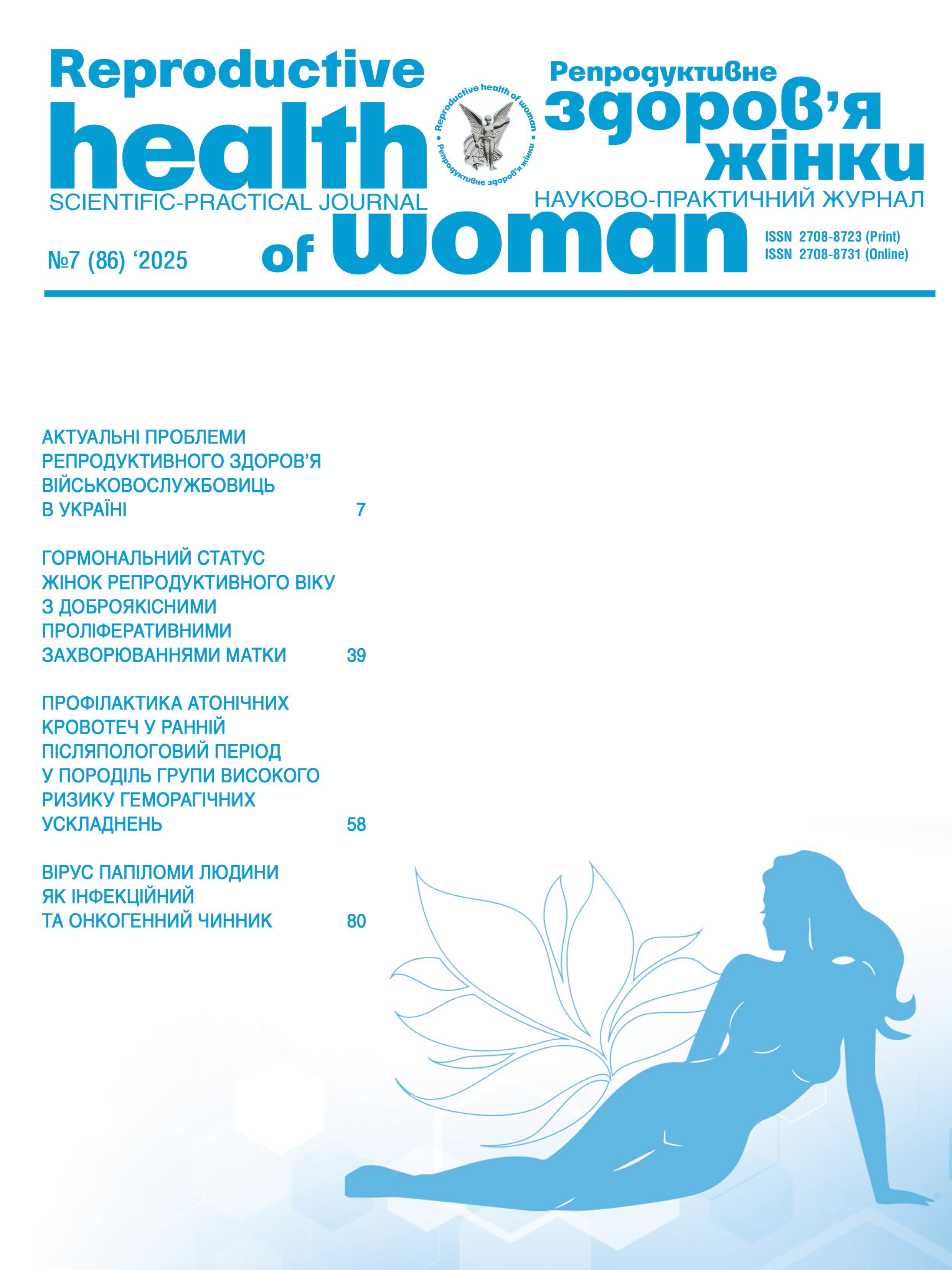 Репродуктивне здоров'я жінки № 7 (2025)