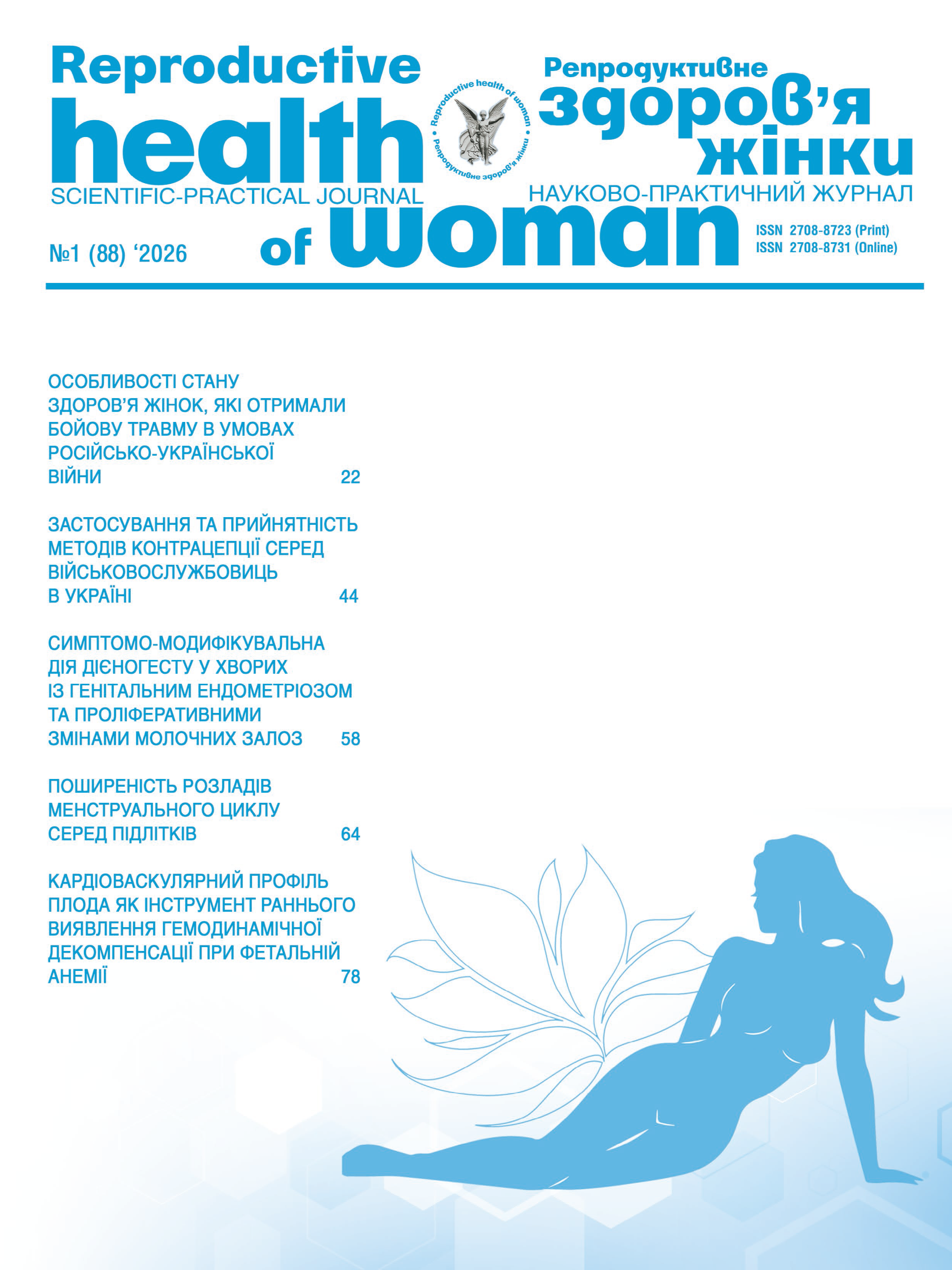 Репродуктивне здоров'я жінки № 1 (2026)