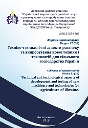 Техніко-технологічні аспекти розвитку та випробування нової техніки і технологій для сільського господарства України