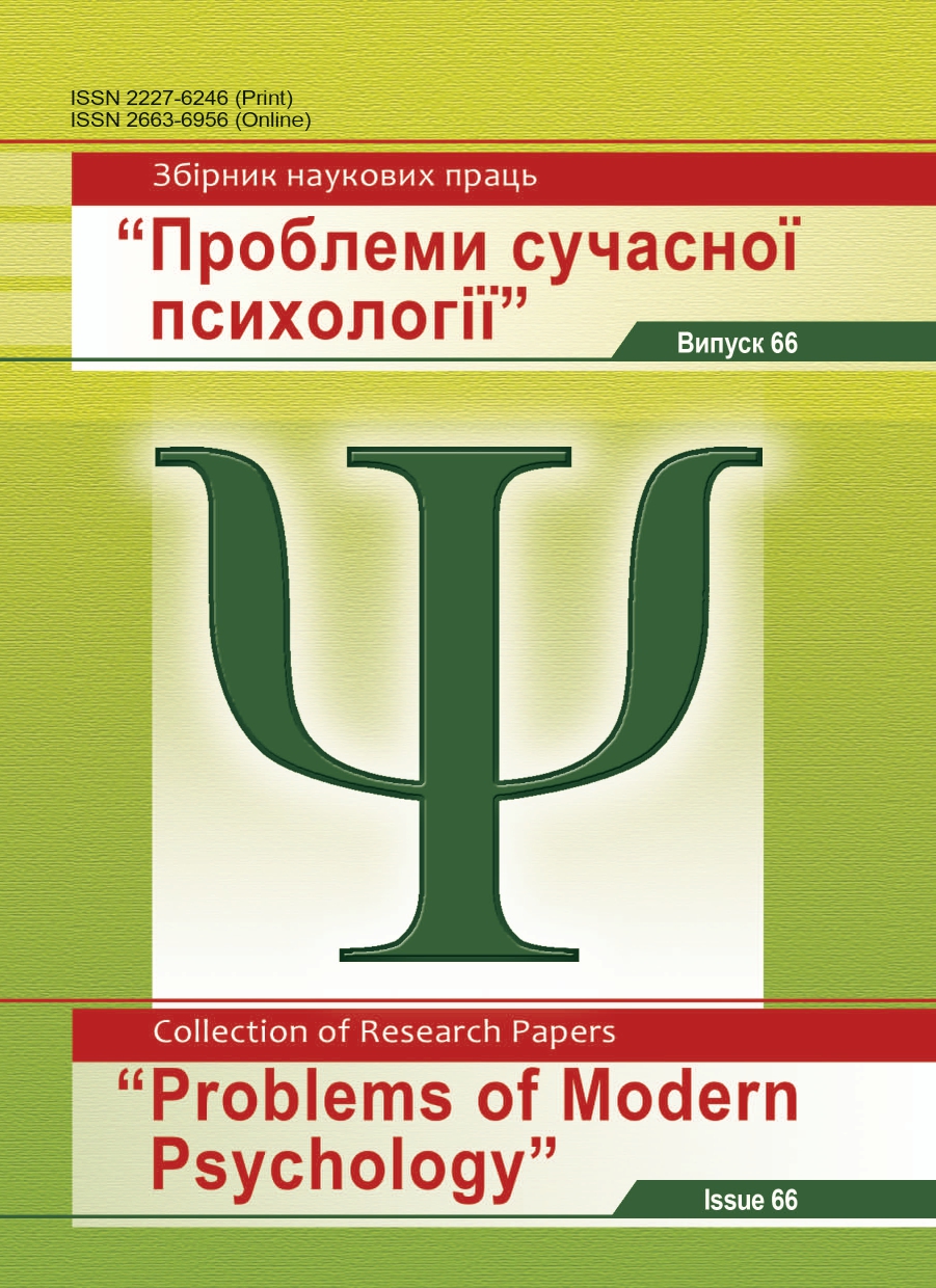 					View No. 66 (2025): Collection of Research Papers "Problems of Modern Psychology"
				