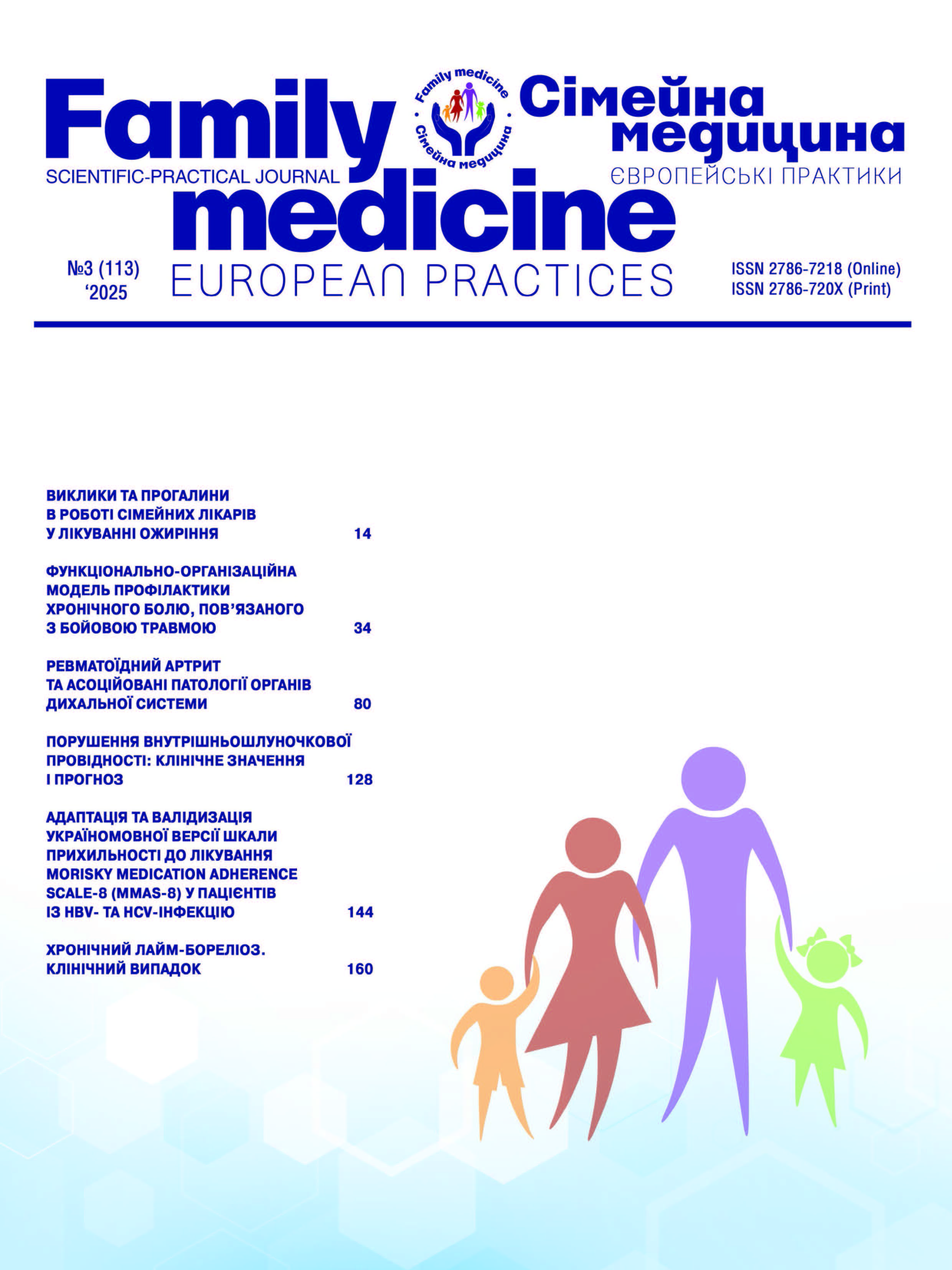Сімейна Медицина. Європейські практики № 3 (2025)