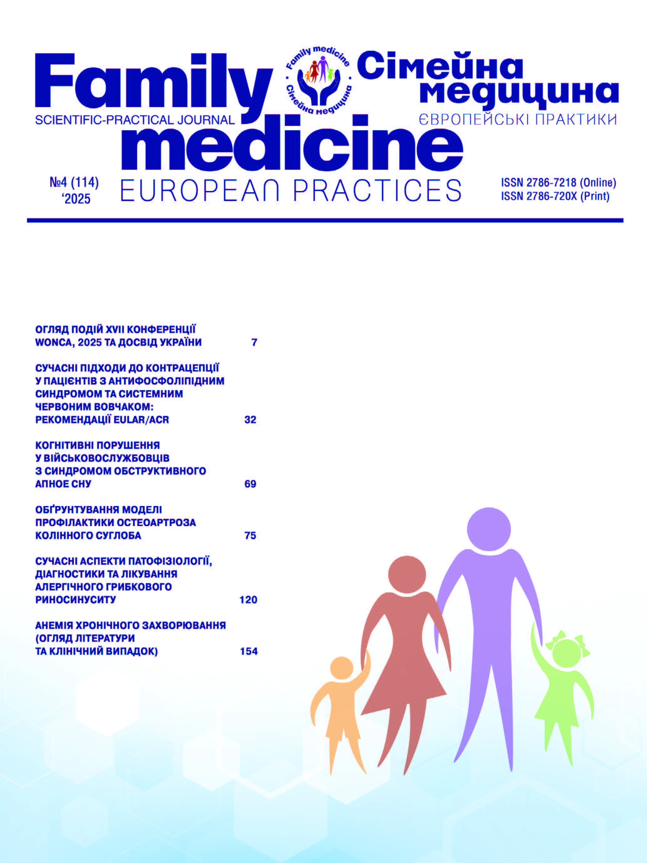 Сімейна Медицина. Європейські практики No. 4 (2025)